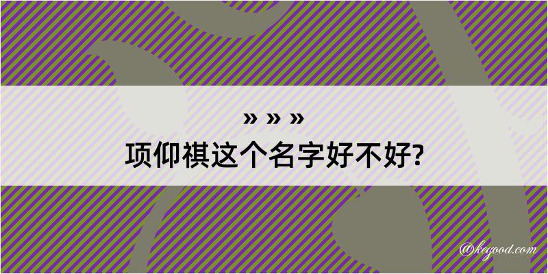 项仰祺这个名字好不好?