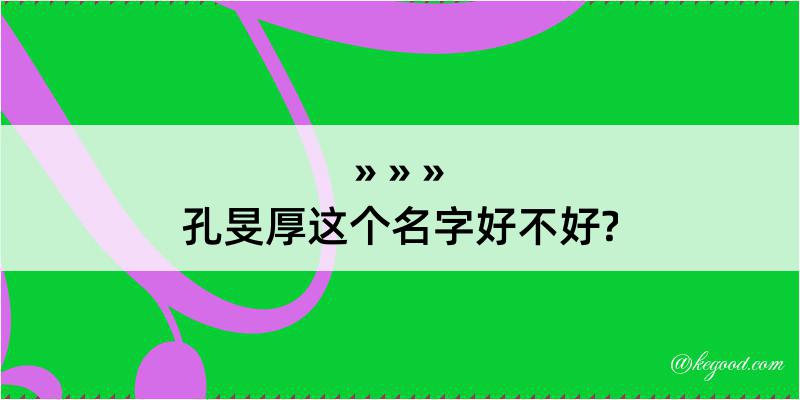 孔旻厚这个名字好不好?