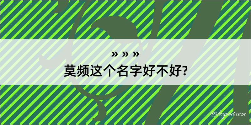 莫频这个名字好不好?