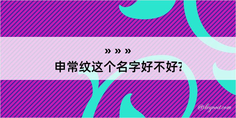 申常纹这个名字好不好?