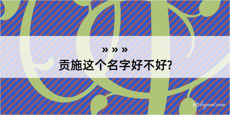 贡施这个名字好不好?