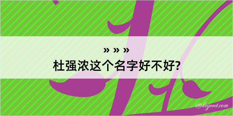 杜强浓这个名字好不好?