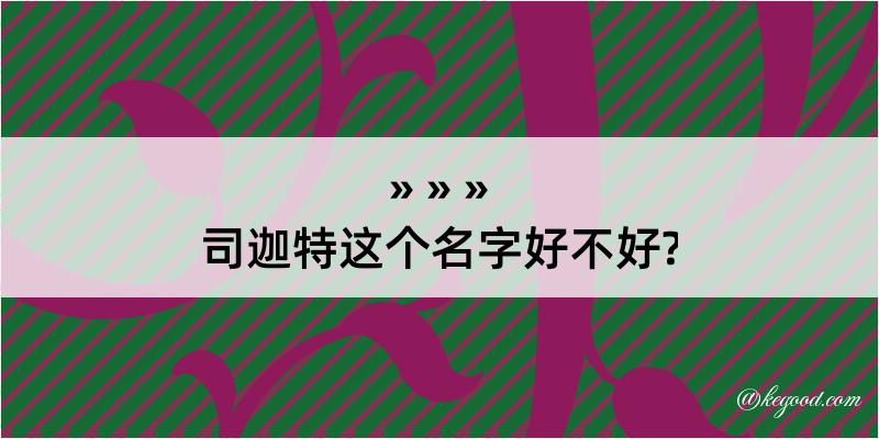 司迦特这个名字好不好?