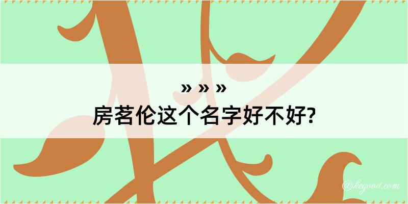 房茗伦这个名字好不好?