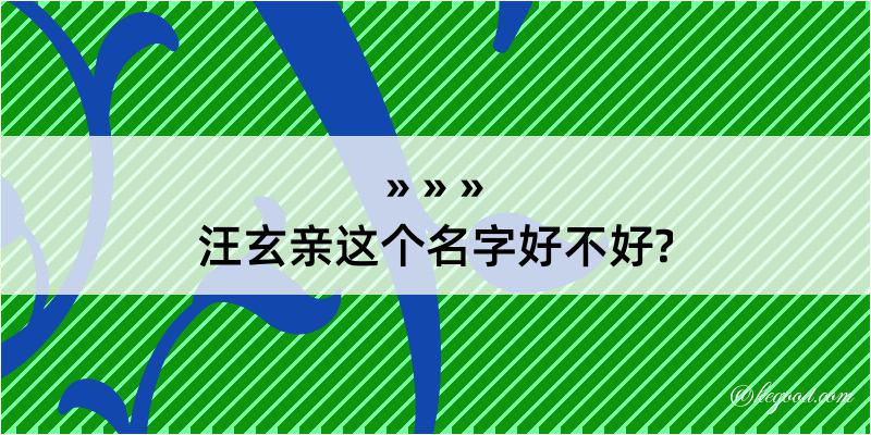 汪玄亲这个名字好不好?