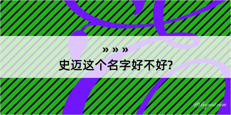 史迈这个名字好不好?