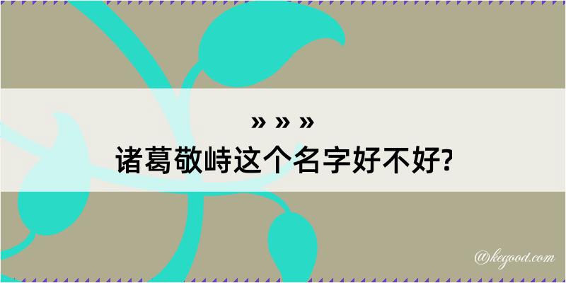 诸葛敬峙这个名字好不好?