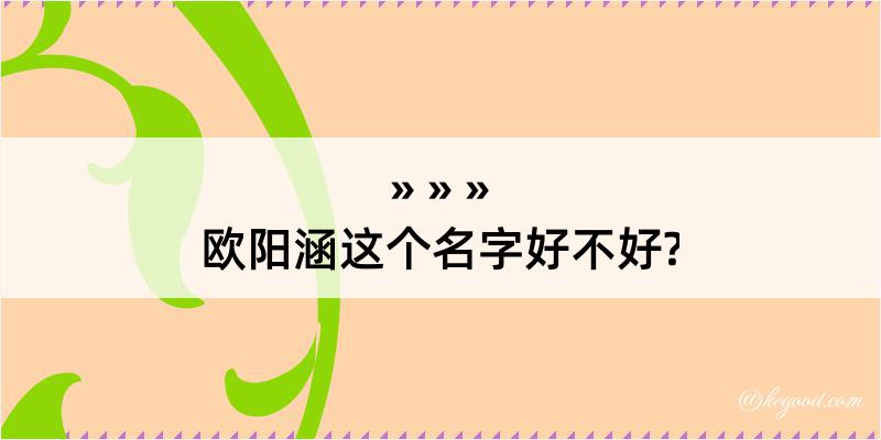 欧阳涵这个名字好不好?