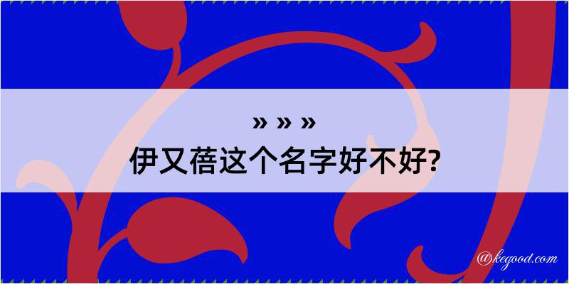 伊又蓓这个名字好不好?