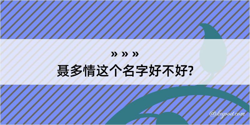 聂多情这个名字好不好?