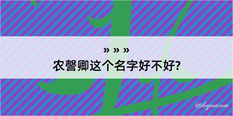 农謦卿这个名字好不好?