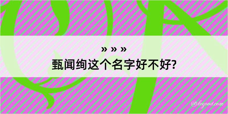 甄闻绚这个名字好不好?