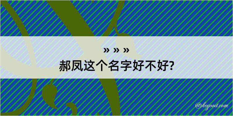 郝凤这个名字好不好?