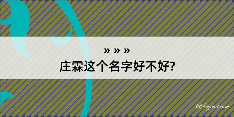 庄霖这个名字好不好?