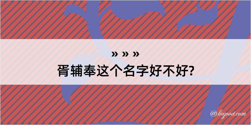 胥辅奉这个名字好不好?