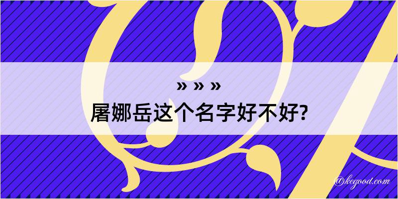 屠娜岳这个名字好不好?