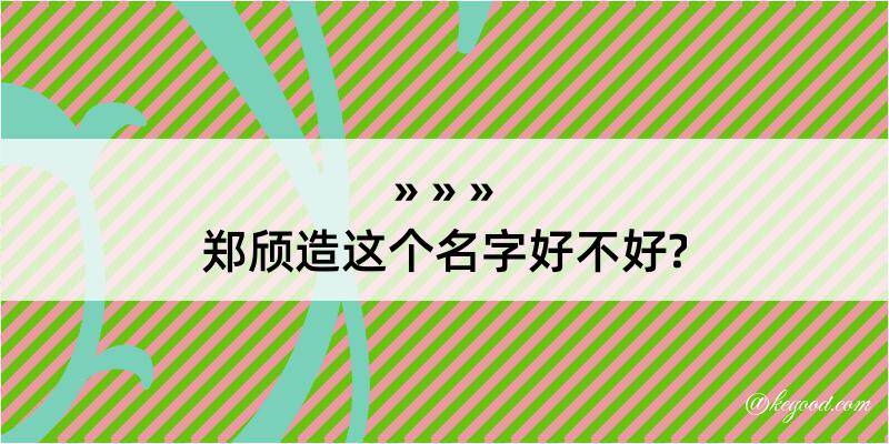 郑颀造这个名字好不好?