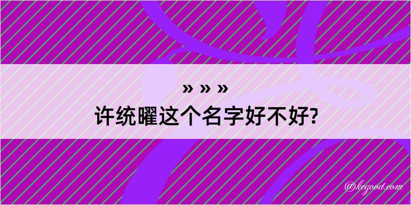 许统曜这个名字好不好?