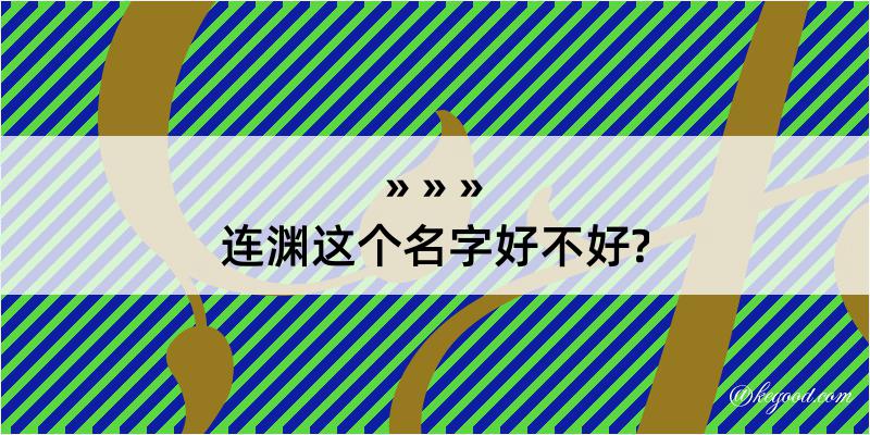 连渊这个名字好不好?