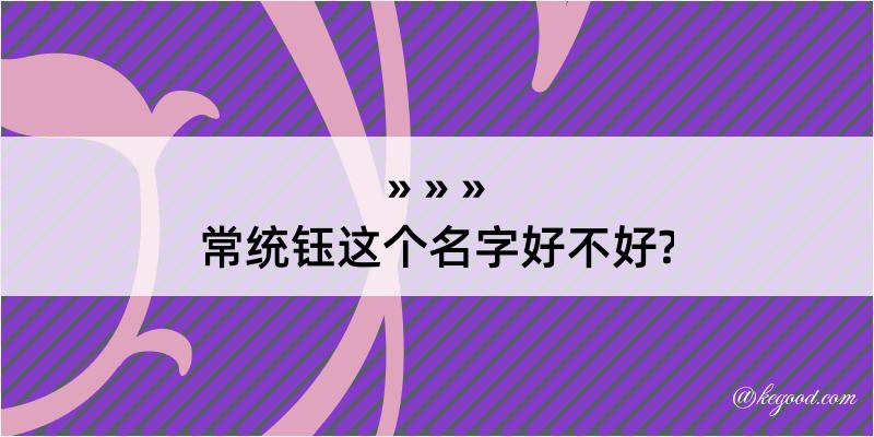 常统钰这个名字好不好?