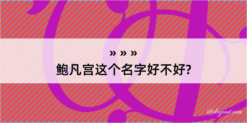 鲍凡宫这个名字好不好?