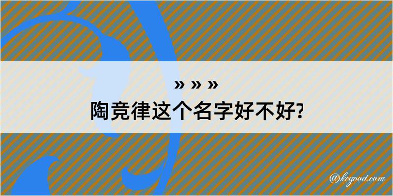 陶竞律这个名字好不好?