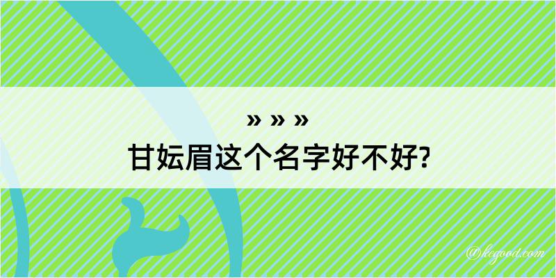 甘妘眉这个名字好不好?