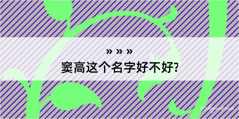 窦高这个名字好不好?