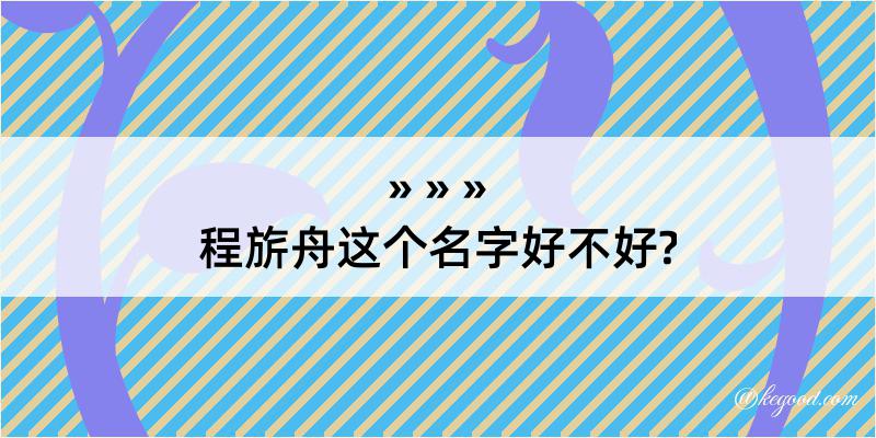 程旂舟这个名字好不好?