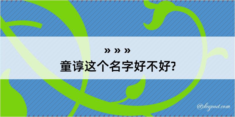 童谆这个名字好不好?