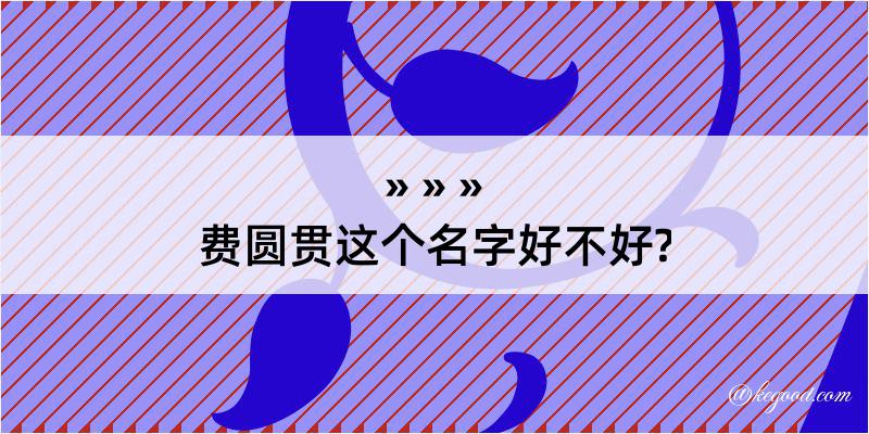 费圆贯这个名字好不好?