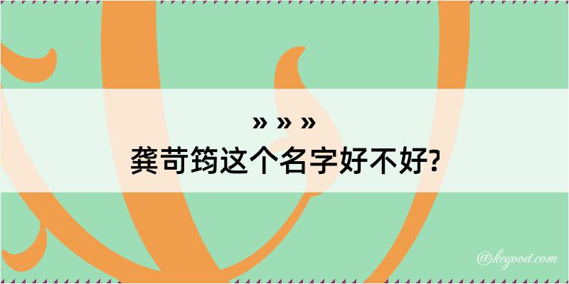 龚苛筠这个名字好不好?