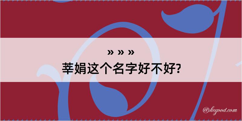 莘娟这个名字好不好?