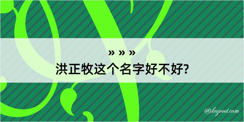 洪正牧这个名字好不好?