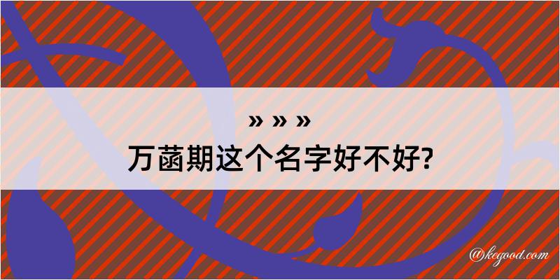 万菡期这个名字好不好?