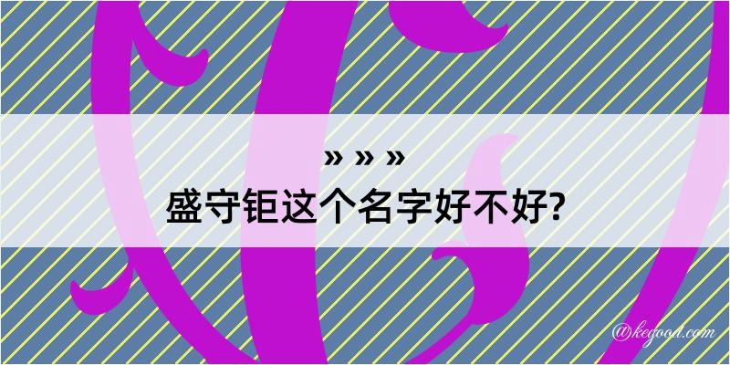 盛守钜这个名字好不好?