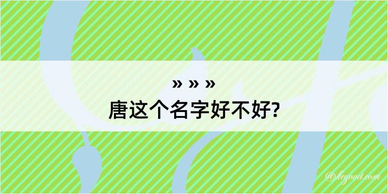 唐这个名字好不好?