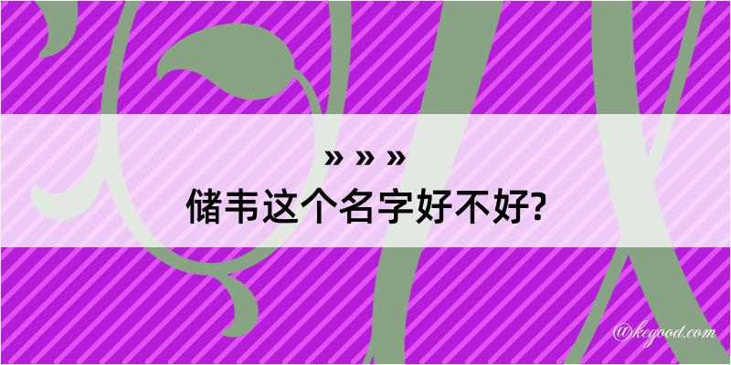 储韦这个名字好不好?