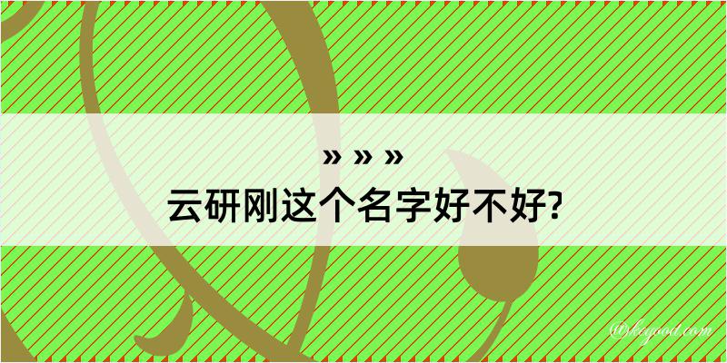 云研刚这个名字好不好?