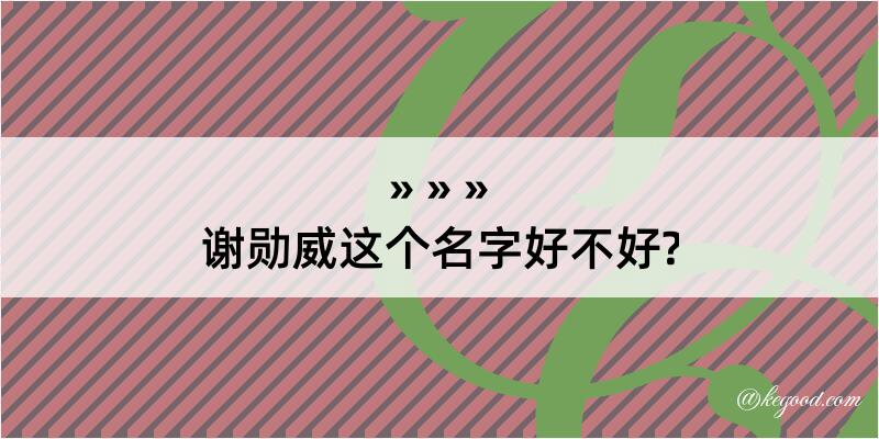 谢勋威这个名字好不好?