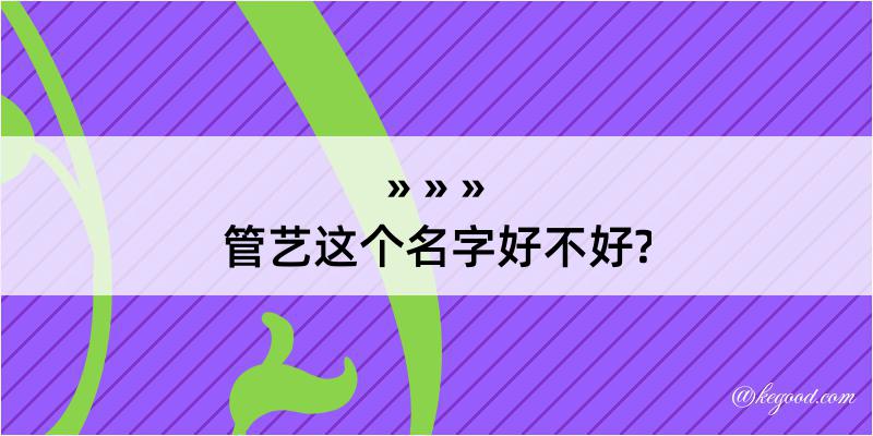 管艺这个名字好不好?