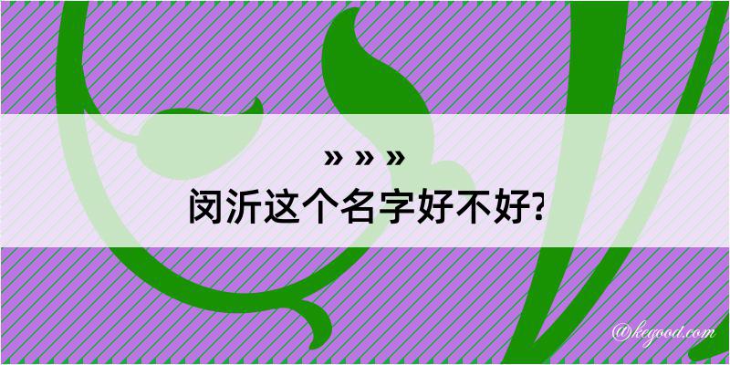 闵沂这个名字好不好?