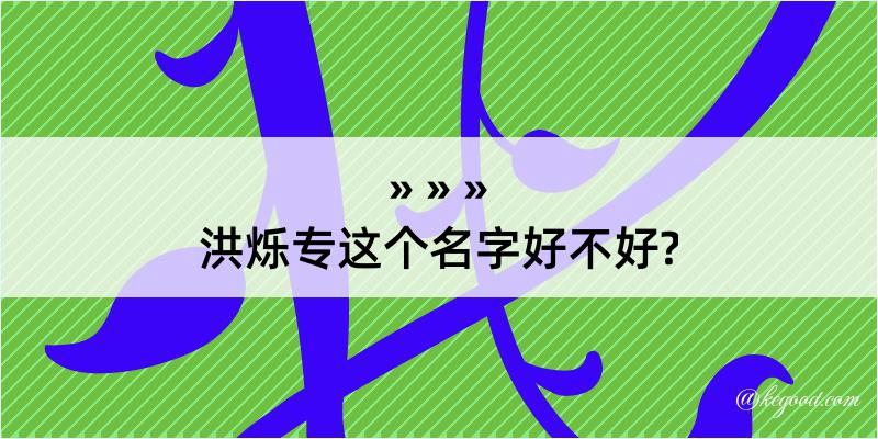 洪烁专这个名字好不好?