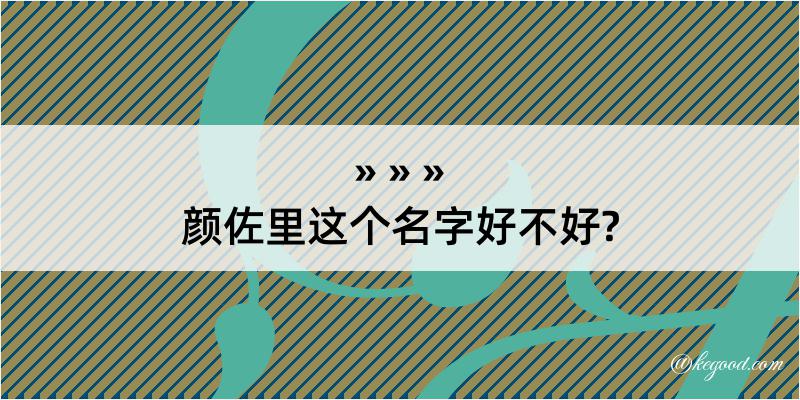 颜佐里这个名字好不好?