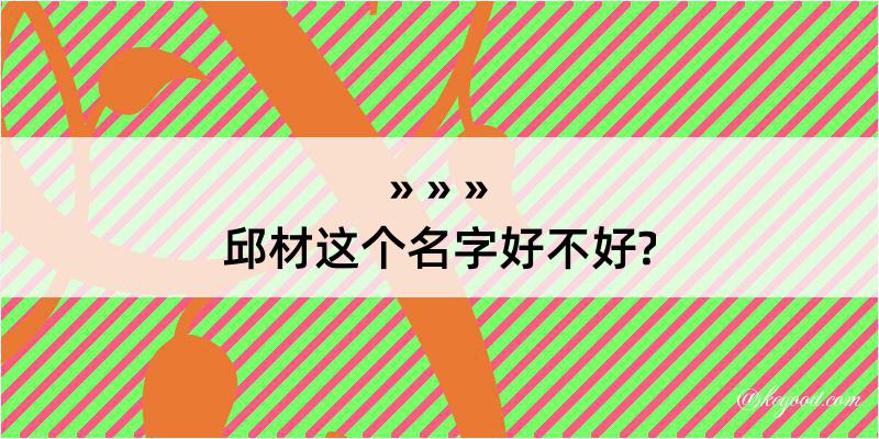 邱材这个名字好不好?