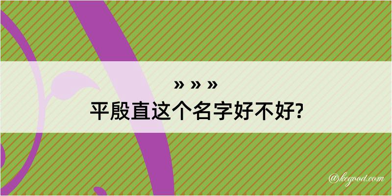 平殷直这个名字好不好?