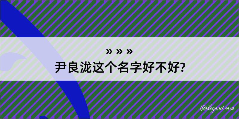 尹良泷这个名字好不好?