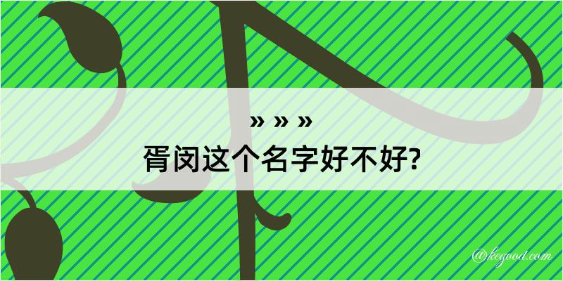 胥闵这个名字好不好?