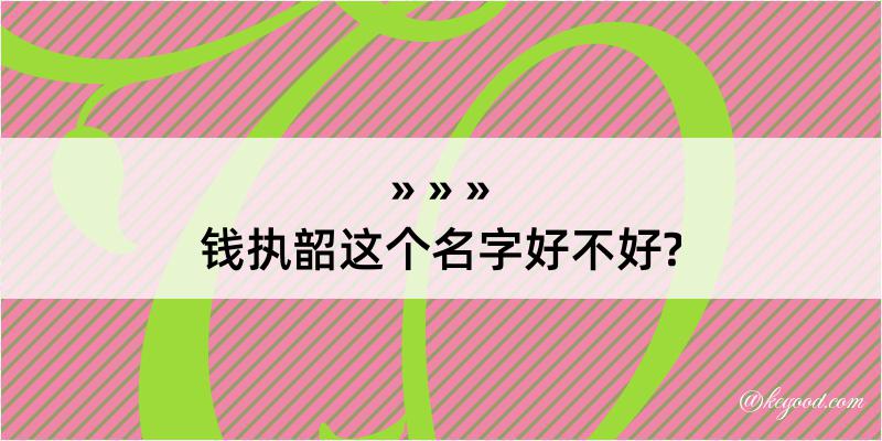 钱执韶这个名字好不好?