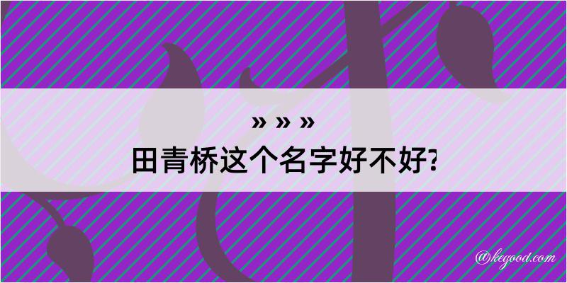 田青桥这个名字好不好?